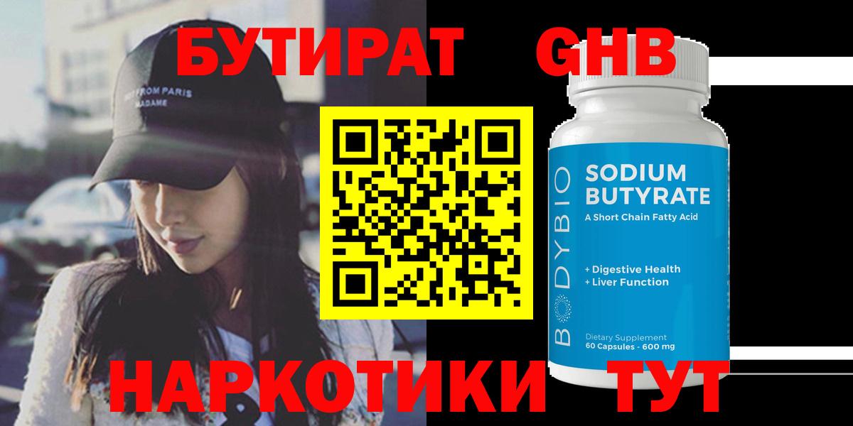 БУТИРАТ 1.4BDO Ноябрьск