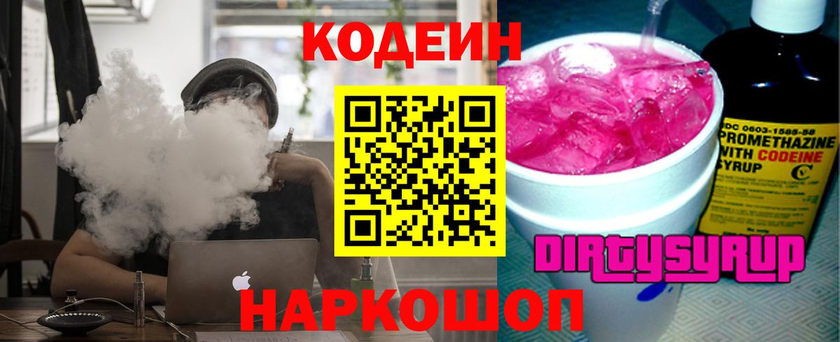 Кодеин Purple Drank Ноябрьск